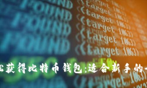 如何轻松获得比特币钱包：适合新手的全面指南