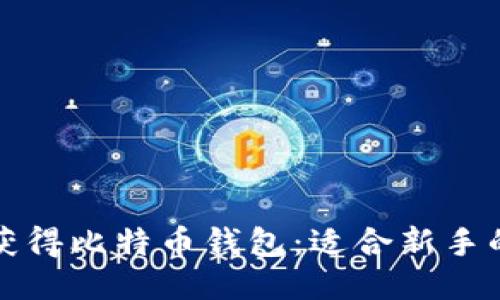 如何轻松获得比特币钱包：适合新手的全面指南