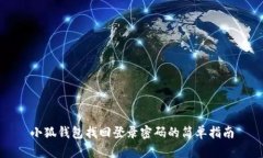 小狐钱包找回登录密码的