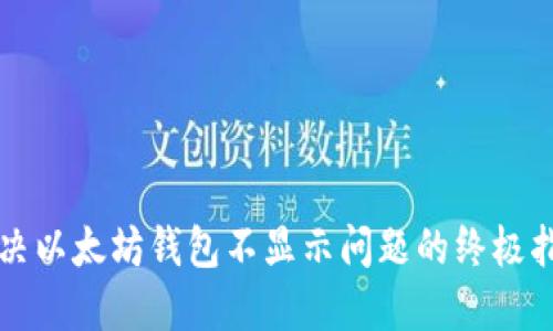 解决以太坊钱包不显示问题的终极指南