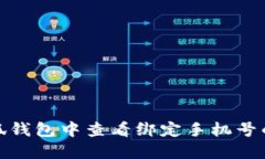 如何在小狐钱包中查看绑