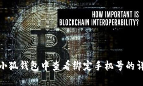 如何在小狐钱包中查看绑定手机号的详细步骤