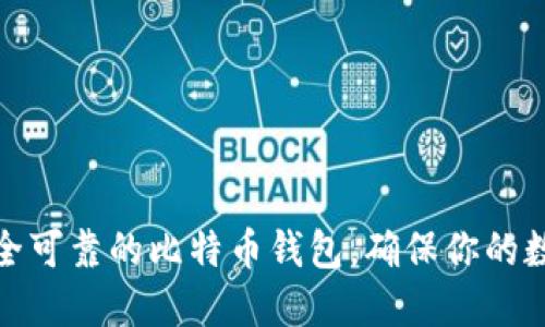 如何选择安全可靠的比特币钱包，确保你的数字资产安全