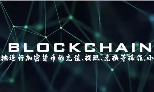 小狐钱包是一个数字钱包和金融服务平台，主要用于加密货币的存储、管理和交易。它支持多种数字资产的管理，让用户能够方便地进行加密货币的充值、提现、兑换等操作。小狐钱包可能还提供一些与区块链相关的服务，如资产管理、投资理财等，目的是为用户提供更加便捷和安全的数字资产管理体验。

如果您有更具体的问题或想了解更多关于小狐钱包的平台功能或使用方法，请告诉我！