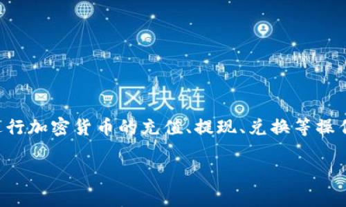 小狐钱包是一个数字钱包和金融服务平台，主要用于加密货币的存储、管理和交易。它支持多种数字资产的管理，让用户能够方便地进行加密货币的充值、提现、兑换等操作。小狐钱包可能还提供一些与区块链相关的服务，如资产管理、投资理财等，目的是为用户提供更加便捷和安全的数字资产管理体验。

如果您有更具体的问题或想了解更多关于小狐钱包的平台功能或使用方法，请告诉我！