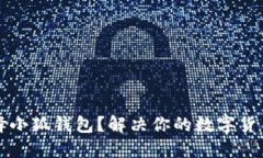 为什么选择小狐钱包？解