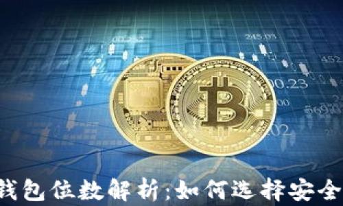 
以太坊钱包位数解析：如何选择安全的钱包？