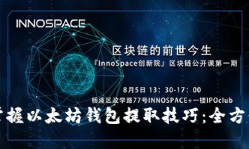轻松掌握以太坊钱包提取技巧：全方位指南