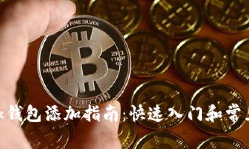 MetaMask钱包添加指南：快速入门和常见问题解答