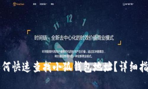 如何快速查找小狐钱包地址？详细指南