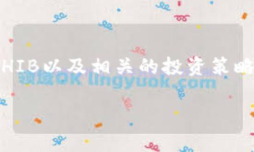 jiaoti小狐钱包如何轻松增加SHIB，助你掌握加密资产投资秘籍/jiaoti  
小狐钱包, SHIB, 加密资产, 投资秘籍/guanjianci  

### 内容主体大纲

1. 引言
   - 介绍加密货币的崛起和SHIB的流行
   - 小狐钱包的作用与优势

2. 小狐钱包基本介绍
   - 小狐钱包的功能特点
   - 安全性与用户体验

3. 为什么选择SHIB？
   - SHIB的背景和市场表现
   - SHIB在加密货币市场中的潜力

4. 如何在小狐钱包中增加SHIB？
   - 注册小狐钱包的步骤
   - 如何购买SHIB
   - 将SHIB存入小狐钱包的方法

5. 管理SHIB投资的技巧
   - 定期审视投资组合
   - 利用技术分析和市场趋势
   - 风险管理的重要性

6. 小狐钱包的额外功能
   - 其它加密货币的管理
   - 社区互动和支持

7. 结论
   - 总结小狐钱包的优势
   - 鼓励用户积极参与投资

---

### 1. 引言

近年来，加密货币的崛起掀起了一场前所未有的金融革命。在这个新兴的数字资产市场中，SHIB（Shiba Inu）作为一款颇受欢迎的加密币，因其独特的社区文化和投资潜力吸引了大量关注。而小狐钱包，作为一款便捷安全的加密资产管理工具，正是许多投资者的理想选择。无论是新手还是老手，掌握如何在小狐钱包中增加SHIB，不仅能提高资产运作的灵活性，也能享受到更为丰富的投资体验。

### 2. 小狐钱包基本介绍

小狐钱包的功能特点  
小狐钱包是一款功能强大的加密货币钱包，支持多种主流和小众数字资产的存储、转账与交易。作为一款用户友好的工具，它的界面直观，操作简便，适合各种层次的用户使用。不仅如此，小狐钱包还拥有较高的安全性，采用多重加密措施保护用户的数字资产，确保投资者的资金安全。

安全性与用户体验  
安全性在选择加密钱包时通常是用户最关心的要素之一。小狐钱包采用行业领先的加密技术，确保用户的私钥和资产信息不会被恶意攻击者窃取。此外，小狐钱包也设计了良好的用户体验，尽可能减少了用户操作的复杂性，从而让更多的人能轻松上手，避免因技术门槛导致的投资失误。

### 3. 为什么选择SHIB？

SHIB的背景和市场表现  
SHIB于2020年8月推出，最初是作为“狗狗币”的一种“山寨币”而受到广泛关注。随着时间的推移，其社区的活跃度逐渐提升，成为了加密货币市场中的一颗新星。SHIB的市场表现波动较大，但其背后庞大的社区支持和不断增加的用户基础使得SHIB拥有不小的投资潜力。

SHIB在加密货币市场中的潜力  
虽然SHIB的单个币值通常较低，但这也意味着投资者可以用较小的投入获取大量SHIB，营造出更高的收益机会。此外，随着SHIB社区和项目本身的不断发展，许多用户对其未来充满信心，这为SHIB的价值增长提供了基础。通过帮助用户理解SHIB的潜力，我们可以更好地掌握投资机会。

### 4. 如何在小狐钱包中增加SHIB？

注册小狐钱包的步骤  
要在小狐钱包中增加SHIB，首先需要注册一个小狐钱包账号。用户只需下载小狐钱包的官方应用，按照步骤输入基本信息进行注册。在此过程中，务必记录下生成的助记词，这将是找回你钱包的关键。

如何购买SHIB  
在小狐钱包中，用户可以通过法币或其它加密货币买入SHIB。具体流程可以通过小狐钱包的“市场”功能进行操作，选择SHIB后，填写购买数量和支付方式，完成交易后，SHIB将自动存入你的钱包中。

将SHIB存入小狐钱包的方法  
如果你已经在其它平台购买了SHIB，也可以将它们转移到小狐钱包。只需在小狐钱包中获取收款地址，前往你购买SHIB的平台进行转出操作，确认转账信息后，便可安全地将SHIB资产存入小狐钱包中。

### 5. 管理SHIB投资的技巧

定期审视投资组合  
成功的投资不是一蹴而就的，而是需要不断的调整和审视。建议用户定期查看自己的SHIB投资情况，结合市场走势，及时调整自己的投资策略，这无疑是确保资产增值的重要一步。

利用技术分析和市场趋势  
通过学习和应用一些基本的技术分析知识，用户可以更好地理解SHIB的市场趋势。这包括学习如何看待图表、指标和交易量，进而预测SHIB价格的走向，帮助用户决策。

风险管理的重要性  
任何投资都有风险，尤其是在波动性极大的加密市场中。建议用户制定自己的风险管理策略，例如设定止损点和盈利目标，确保在市场剧烈波动时能减少潜在损失。

### 6. 小狐钱包的额外功能

其它加密货币的管理  
除了SHIB，小狐钱包还支持多种加密货币的管理，用户可以在同一平台上轻松管理所有数字资产。这为投资者提供了极大的便利，实现一个钱包管理多种数字资产的目标。

社区互动和支持  
小狐钱包还拥有活跃的用户社区，用户之间可以分享投资经验，并获得官方的支持和更新。这种互动不仅增加了用户对小狐钱包的信任感，也使得新手投资者能够更快地融入这个加密世界。

### 7. 结论

在加密货币投资的浪潮中，小狐钱包提供了一个安全、方便的管理平台，而SHIB作为一种有潜力的数字资产，正好适合希望快速参与市场的用户。同时，了解如何在小狐钱包中安全增加SHIB以及相关的投资策略，将帮助用户更好地实现个人财富增长的目标。积极参与投资，不仅是对未来的一种期待，更是把握机会、实现财富增值的一种智慧选择！

通过上述内容的创建，用户不仅能了解到如何在小狐钱包中增加SHIB，也能领悟到投资背后的智慧与技巧，让自己的加密投资之路更加顺畅。