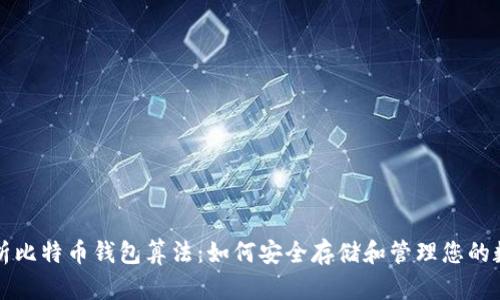 全面解析比特币钱包算法：如何安全存储和管理您的数字资产