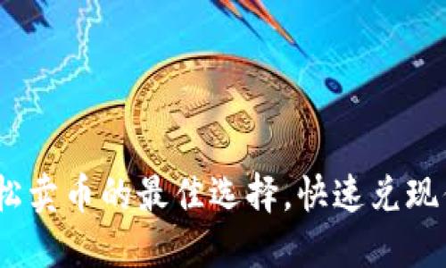 小狐钱包：轻松卖币的最佳选择，快速兑现你的数字资产