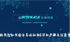 小狐钱包如何安全导出私