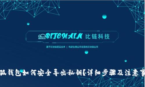 小狐钱包如何安全导出私钥？详细步骤及注意事项