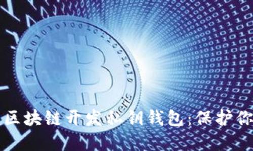 打造安全的区块链开发私钥钱包：保护你的数字资产