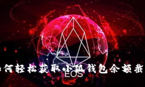 如何轻松获取小狐钱包余额截图
