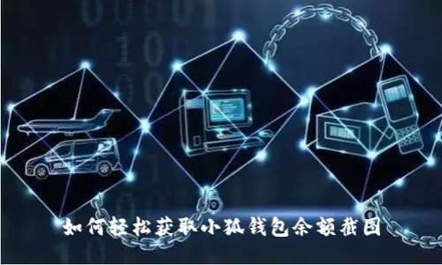如何轻松获取小狐钱包余额截图