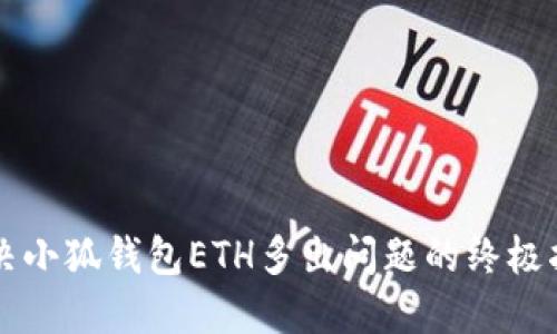 解决小狐钱包ETH多出问题的终极指南