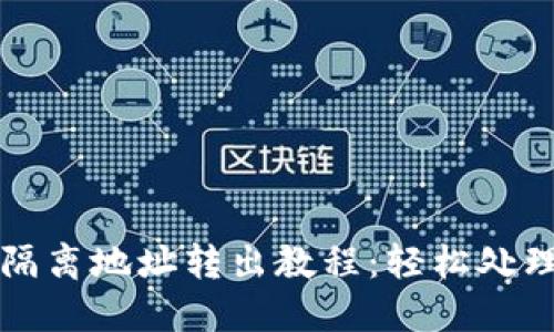 TP钱包比特币隔离地址转出教程：轻松处理您的加密资产