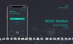 TP钱包比特币隔离地址转出