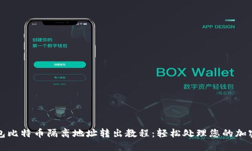 TP钱包比特币隔离地址转出教程：轻松处理您的加密资产