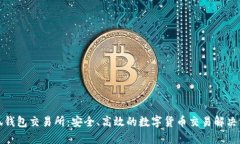 小狐钱包交易所：安全、