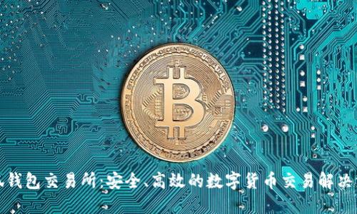 小狐钱包交易所：安全、高效的数字货币交易解决方案