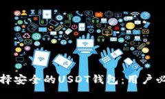 如何选择安全的USDT钱包：