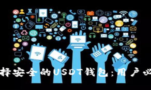 如何选择安全的USDT钱包：用户必看指南