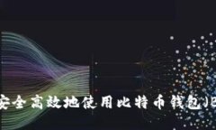 如何安全高效地使用比特