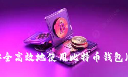 如何安全高效地使用比特币钱包（BCC）？