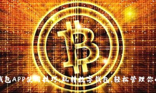 小狐钱包APP使用技巧：玩转数字钱包，轻松管理你的资产
