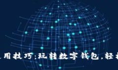 小狐钱包APP使用技巧：玩