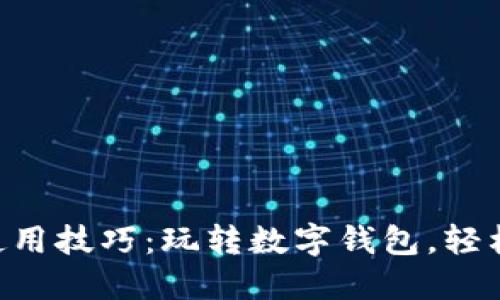 小狐钱包APP使用技巧：玩转数字钱包，轻松管理你的资产
