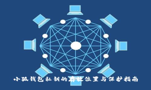 小狐钱包私钥的存放位置与保护指南