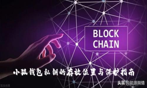小狐钱包私钥的存放位置与保护指南