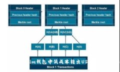 如何在Token.im钱包中低成本