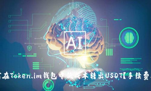 如何在Token.im钱包中低成本转出USDT？手续费攻略