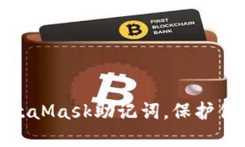 如何安全管理你的MetaMask助记词，保护你的数字资产免受风险