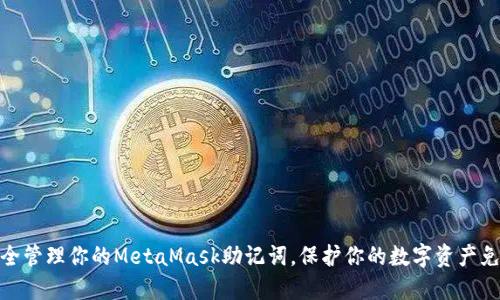 如何安全管理你的MetaMask助记词，保护你的数字资产免受风险