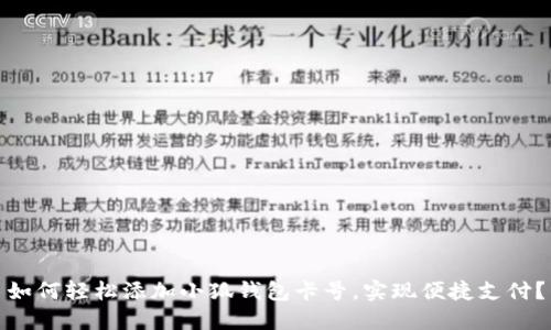 如何轻松添加小狐钱包卡号，实现便捷支付？