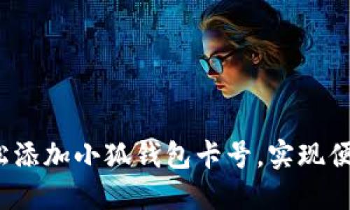 如何轻松添加小狐钱包卡号，实现便捷支付？