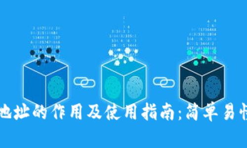 比特币钱包地址的作用及使用指南：简单易懂的基础知识