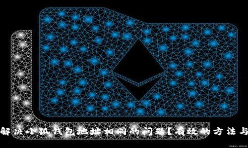 如何解决小狐钱包地址相同的问题？有效的方法与建议