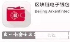 如何开发一个安全且高效