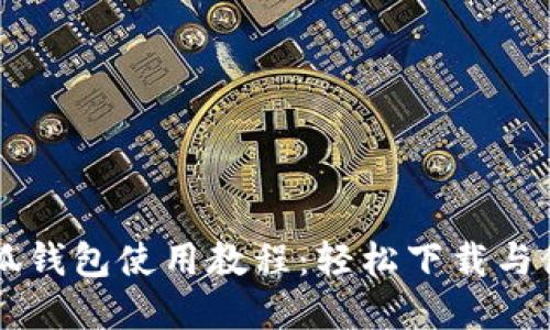 苹果小狐钱包使用教程：轻松下载与使用指南