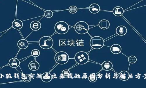 小狐钱包突然多出来钱的原因分析与解决方案