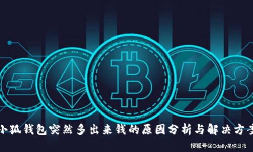 小狐钱包突然多出来钱的原因分析与解决方案