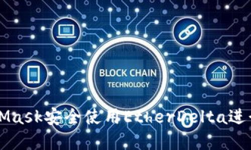 如何通过MetaMask安全使用EtherDelta进行数字资产交易